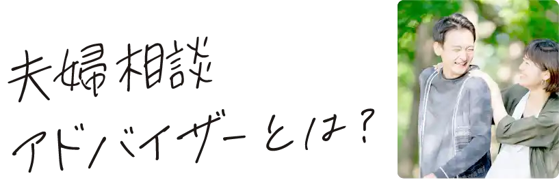 夫婦相談アドバイザーとは